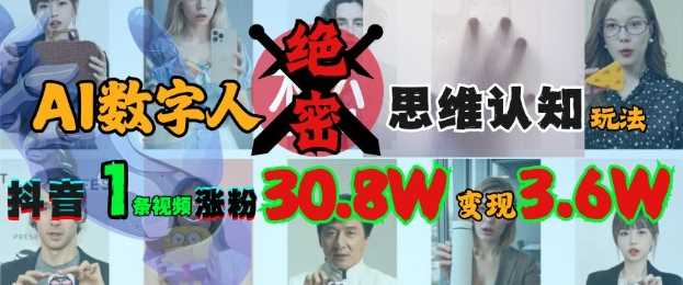 AI数字人绝密思维认知玩法，抖音1条视频涨粉30.8W，变现过W-玖哥网创