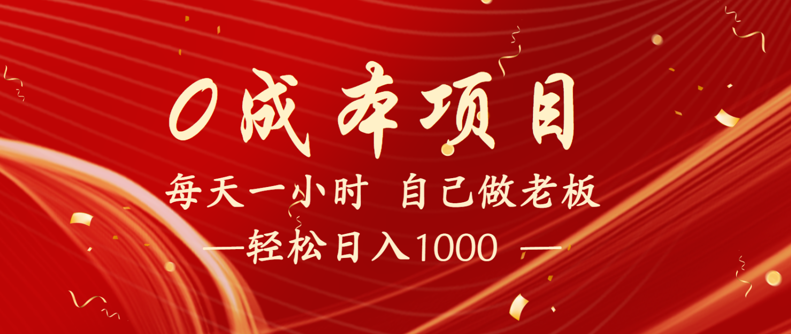 全网首发全新项目，每天被动收益1000+，长期管道收益！-玖哥网创