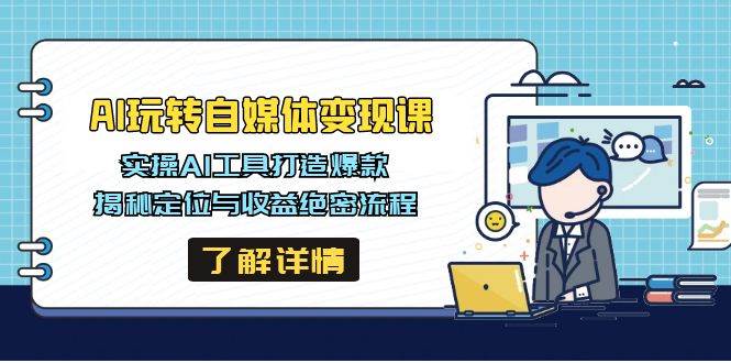 AI玩转自媒体变现课，实操AI工具打造爆款，揭秘定位与收益绝密流程-玖哥网创