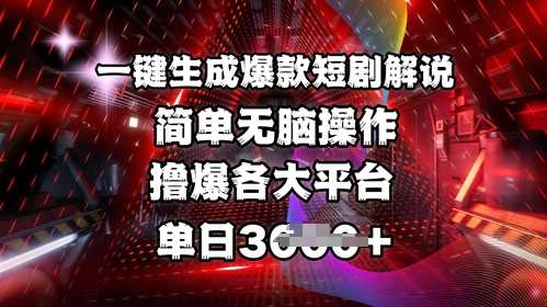 全网首发!一键生成爆款短剧解说，操作简单，撸爆各大平台，单日多张-玖哥网创