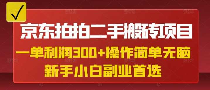 京东拍拍二手搬砖项目，一单纯利润3张，操作简单，小白兼职副业首选-玖哥网创