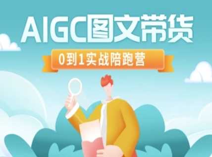 AIGC图文带货，0到1实战陪跑营-玖哥网创