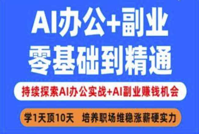 AI办公+副业，零基础到精通，持续探索AI办公实战+AI副业挣钱机会-玖哥网创