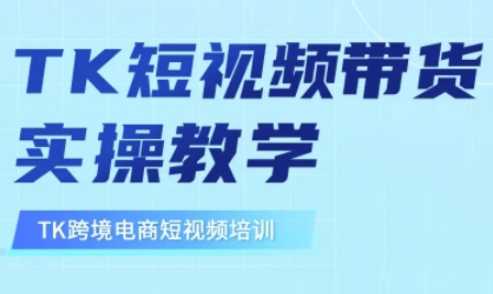 东南亚TikTok短视频带货，TK短视频带货实操教学-玖哥网创