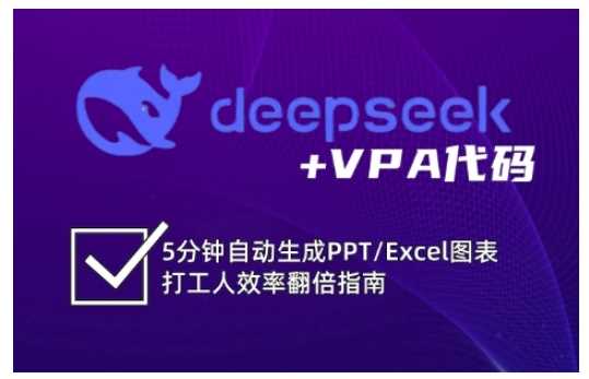 deepseek+VPA代码，5分钟自动生成PPT/Excel图表打工人效率翻倍指南-玖哥网创