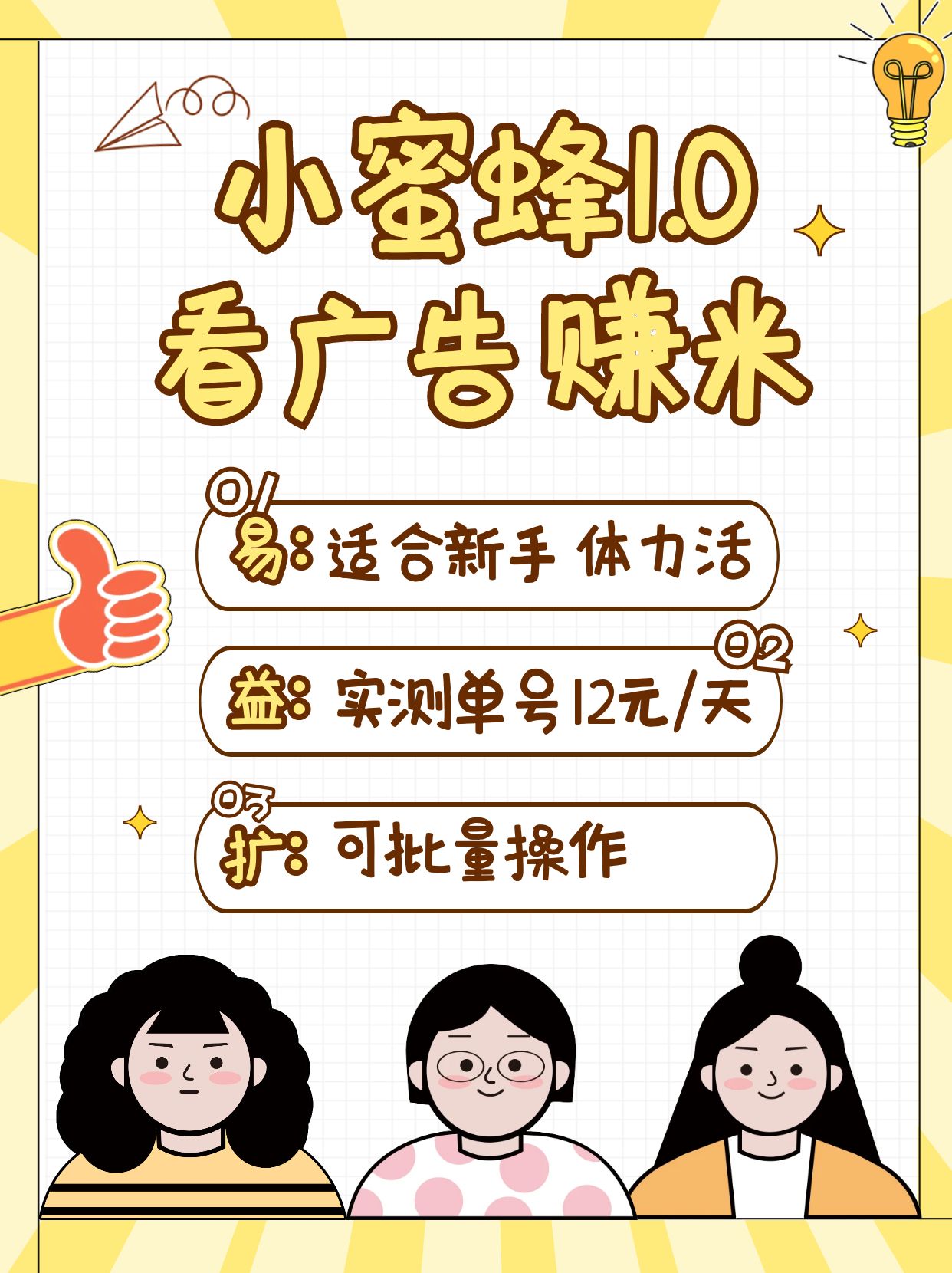 小蜜蜂赚钱1.0 看广告赚米项目，单机一天能赚个10~20元【可批量】-玖哥网创