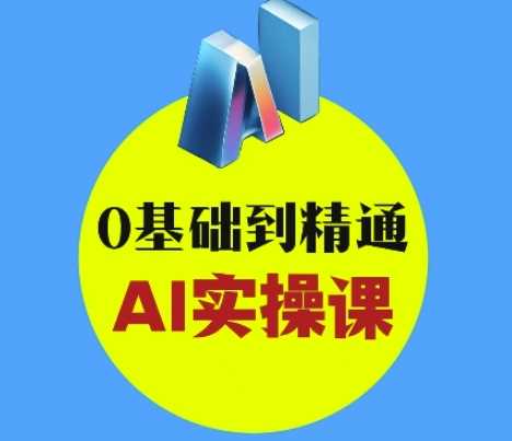 AI创意与短视频剪辑全攻略从入门到变现，0基础到精通AI实操课-玖哥网创