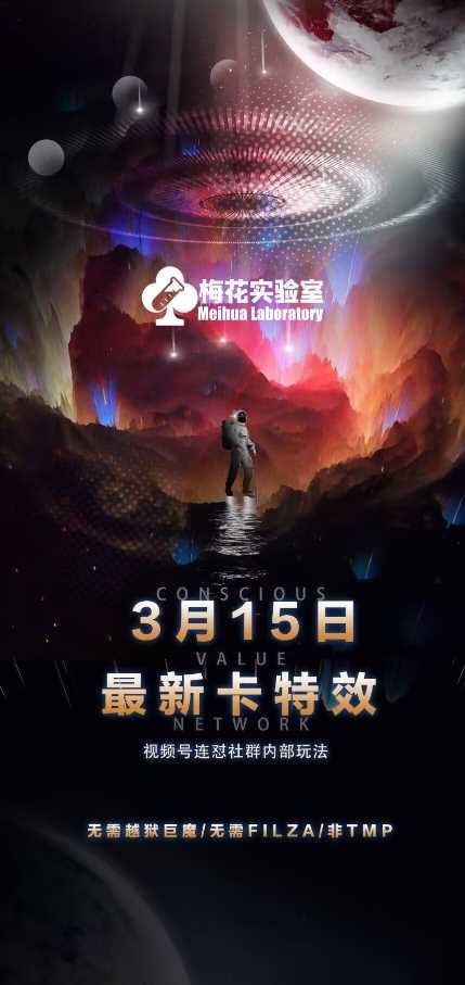 梅花实验室视频号连怼玩法-3月15日最新卡特效技术(无需越狱、巨魔、tmp)-玖哥网创