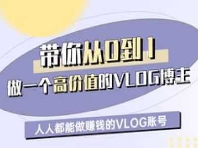 带你从0-1做一个高价值的VLOG博主一期，人人都能做挣钱的VLOG账号-玖哥网创