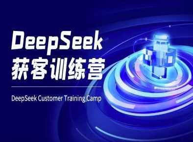 DeepSeek获客训练营-ai电商教程-玖哥网创