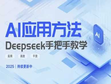 Deepseek实际应用技巧—手把手教学版，实用高效干货-玖哥网创
