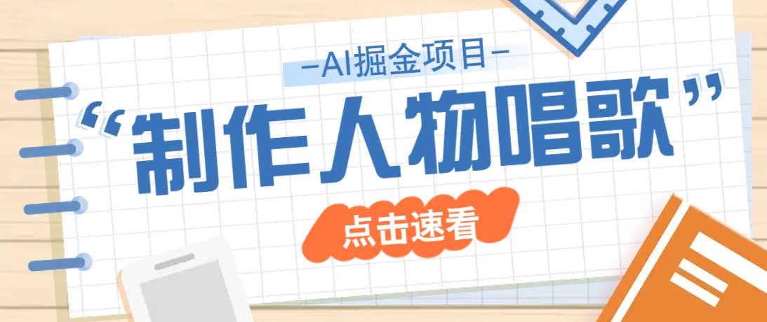 2025最新声音克隆玩法，历史人物唱歌视频，趣味十足，轻松涨粉-玖哥网创