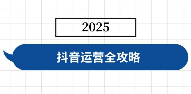（14548期）抖音运营全攻略，涵盖账号搭建、人设塑造、投流等，快速起号，实现变现-玖哥网创