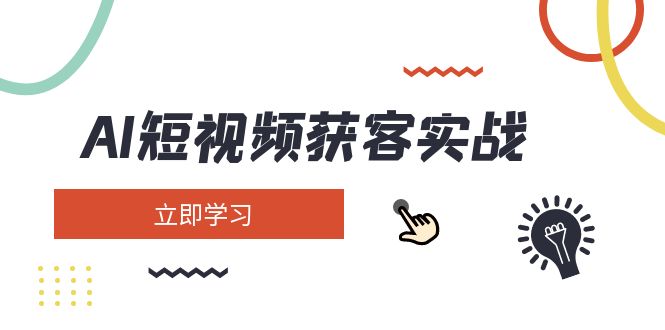 （14547期）AI短视频获客实战：涵盖矩阵营销、搭建、定位、素材拍摄、起号、变现等-玖哥网创