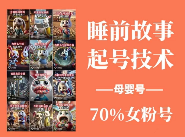 （14546期）睡前故事动画制作课程，涵盖AI文案、配音、视频剪辑等，实现百分百原创-玖哥网创