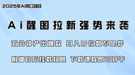 零门槛，AI醒图拉新席卷全网，5分钟产出爆款，日入四位数，附赠官方挂载权限-玖哥网创
