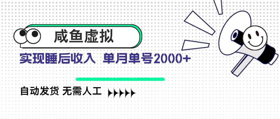 （14552期）咸鱼虚拟资料 自动发货 无需人工 单月单号2000+-玖哥网创