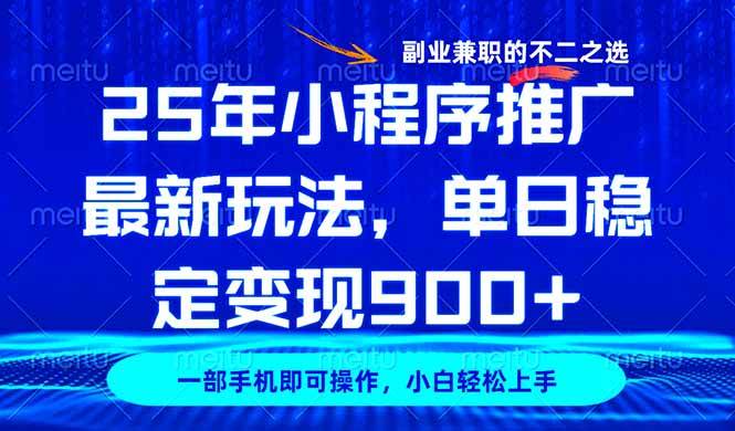 （14550期）25年小程序推广最新玩法，稳定日入900+，副业兼职的不二之选-玖哥网创