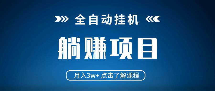 （14551期）全自动挂机项目 月入3w+ 真正躺平项目 不吃电脑配置 当天见收益-玖哥网创