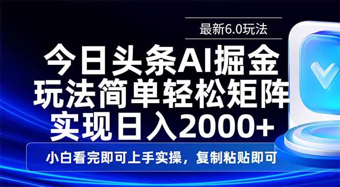 （14553期）今日头条最新6.0玩法，思路简单，复制粘贴，轻松实现矩阵日入2000+-玖哥网创