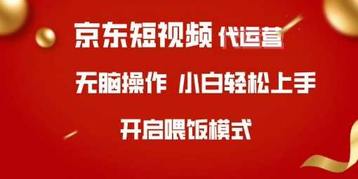 京东短视频代运营，全程喂饭，小白轻松上手【揭秘】-玖哥网创