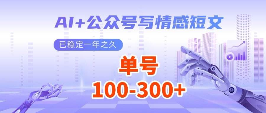 （14557期）AI+公众号写情感短文，每天200+流量主收益，多号矩阵无脑操作-玖哥网创