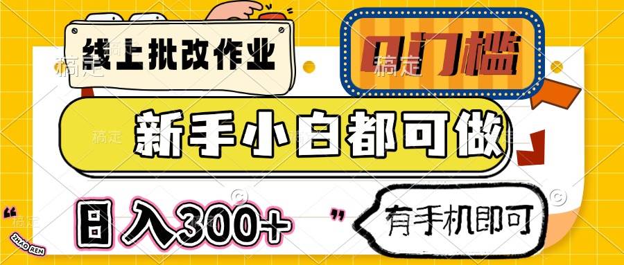 （14556期）线上批改作业 0门槛 新手小白都可做 日入300+ 有手机即可-玖哥网创