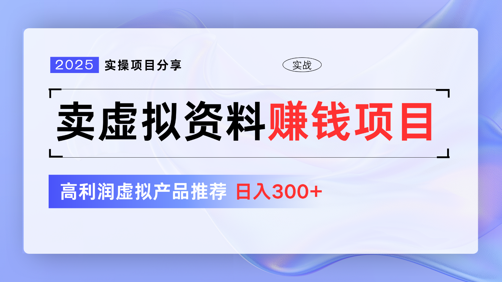 卖虚拟资料项目分享，推荐高利润虚拟产品，新手日入300+【5节系列课】-玖哥网创