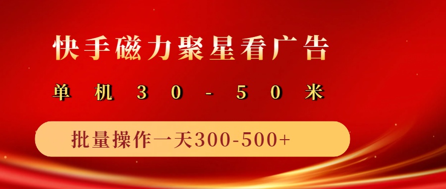 2025磁力聚星广告分成新玩法，单机50+，10部手机矩阵操作日入500+-玖哥网创