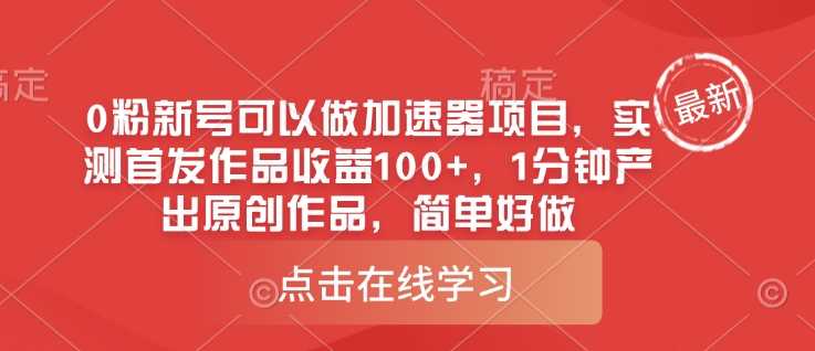 0粉新号可以做的加速器项目，实测首发作品收益100+，1分钟产出原创作品，简单好做-玖哥网创