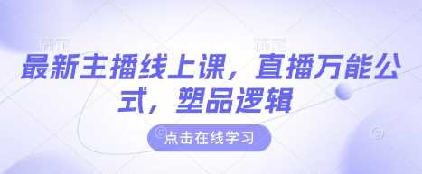 最新主播线上课，直播万能公式，塑品逻辑-玖哥网创