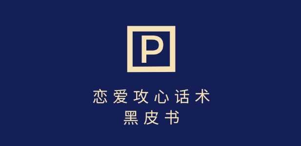 靠分手挽回话术，一条作品变现上千，不会聊天也能做，7天重启有效对话-玖哥网创