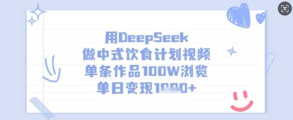 用DeepSeek做中式饮食计划视频，单条作品100W浏览，单日变现多张-玖哥网创