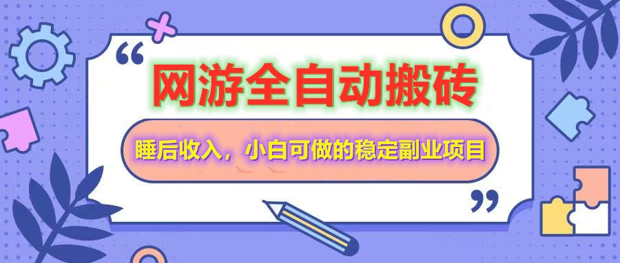 全自动游戏打金搬砖，单号每天收益200＋，小白可做的稳定副业项目-玖哥网创