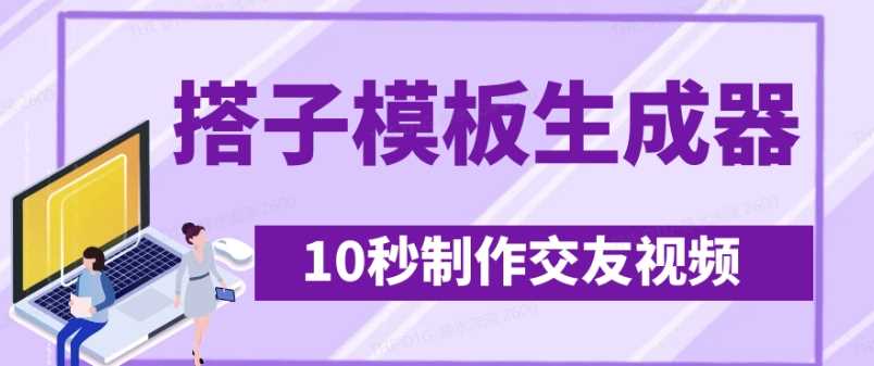 最新搭子交友模板生成器，10秒制作视频日引500+交友粉-玖哥网创