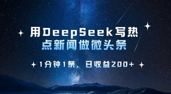 用DeepSeek写热点微头条，1分钟1条，日收益2张-玖哥网创