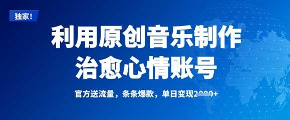 利用原创音乐制作治愈心情账号，条条爆款，单日变现多张-玖哥网创