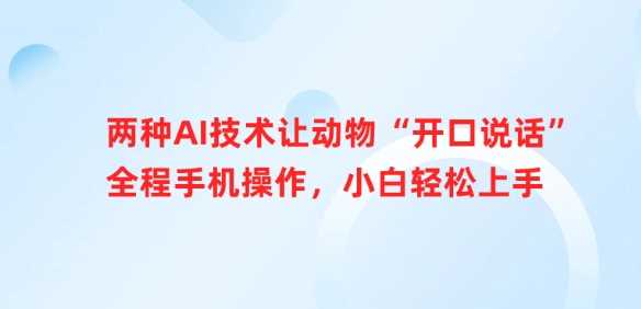两种AI技术让动物“开口说话”全程手机操作，小白轻松上手-玖哥网创