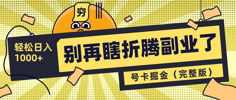 （14568期）别再瞎折腾副业了！号卡共创分销，让你轻松日入1000+（完整版）-玖哥网创