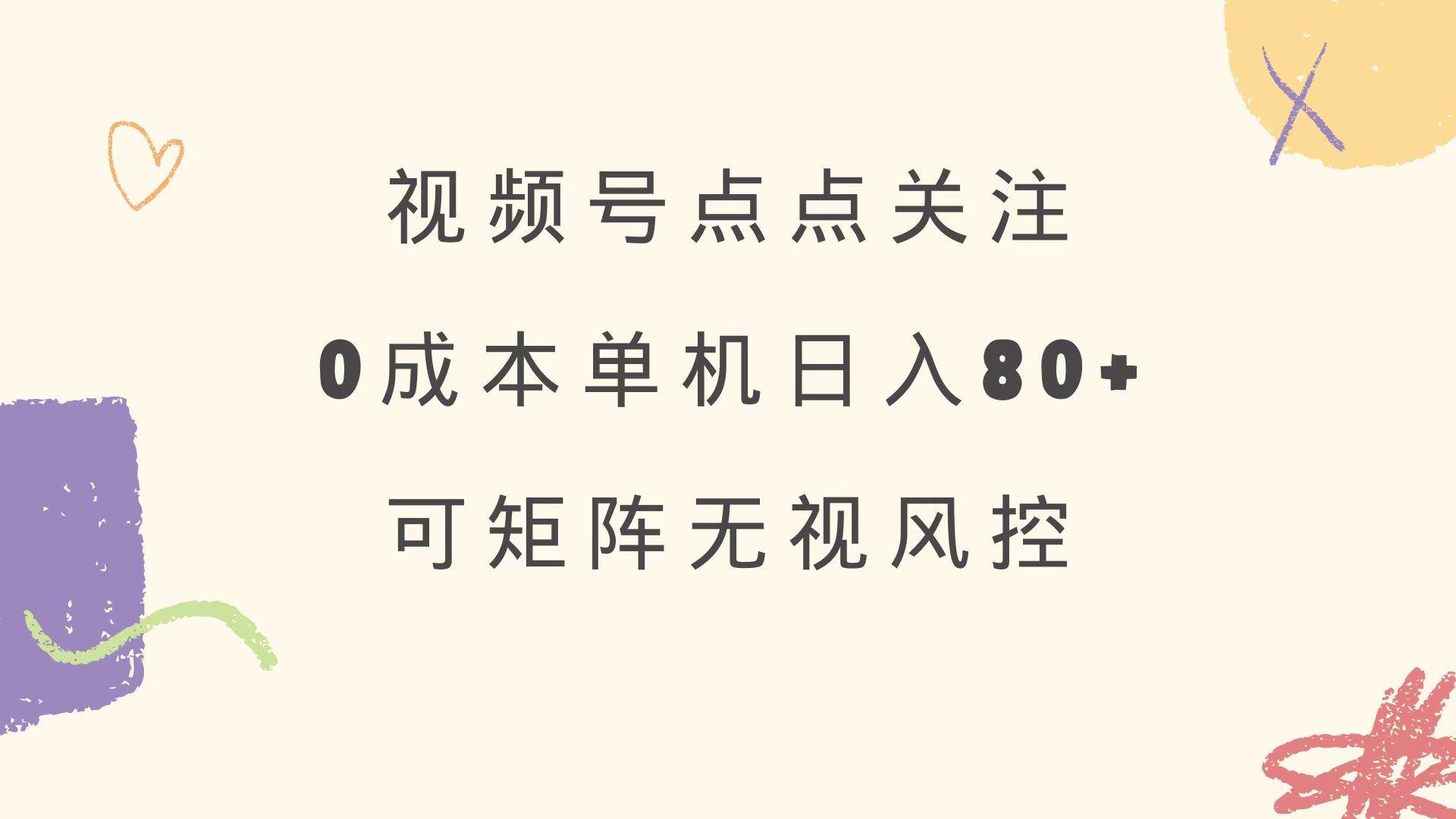 （14567期）视频号点点关注 0成本单号80+ 可矩阵 绿色正规 长期稳定-玖哥网创
