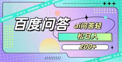 百度ai问答，人人可操作，日入2张-玖哥网创
