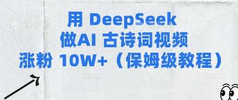 用Deepseek做AI古诗词视频涨粉10W+(保姆级教程)-玖哥网创