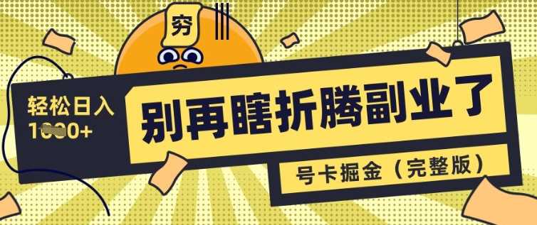 别再瞎折腾副业了，号卡共创分销，让你轻松日入多张(完整版)-玖哥网创