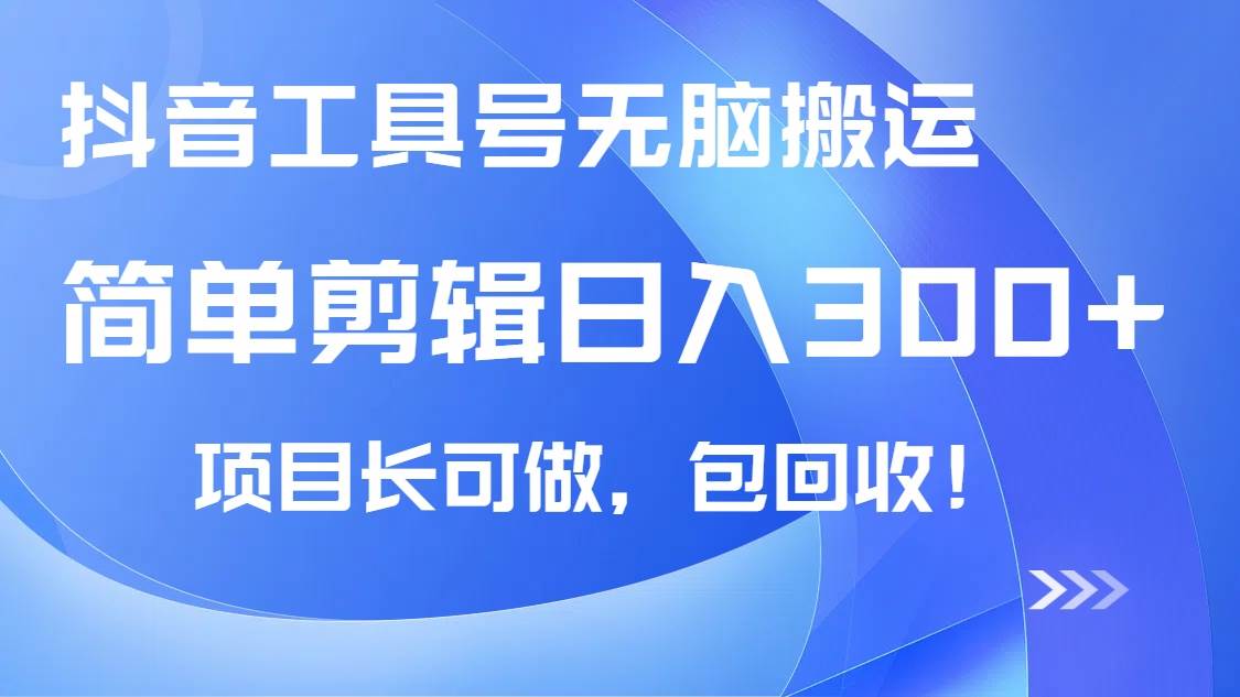 （14572期）抖音工具号无脑搬运玩法，小白轻松可日入300+包回收，长期可做-玖哥网创