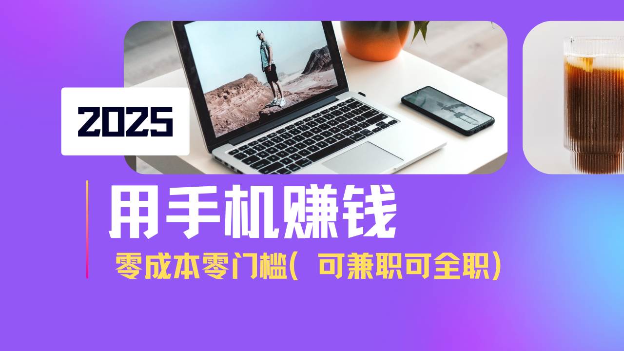 （14571期）2025最新手机赚钱项目，单日收益500+，零成本零门槛，小白也能做！（可…-玖哥网创