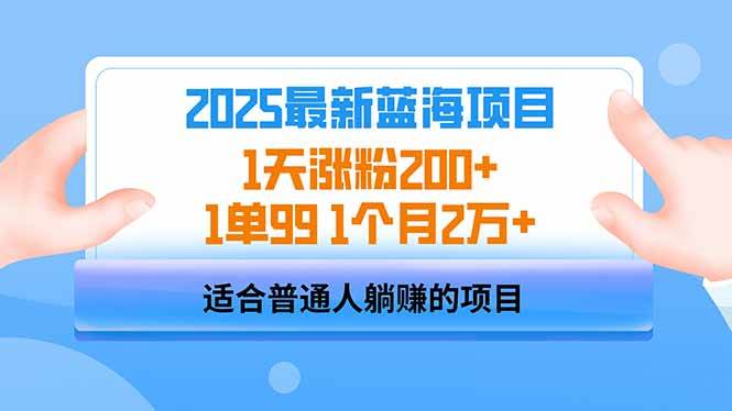 （14573期）2025蓝海项目 1天涨粉200+ 1单99 1个月2万+-玖哥网创