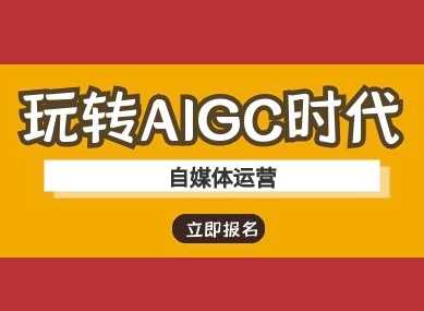 玩转AIGC时代-自媒体运营ai教程-玖哥网创