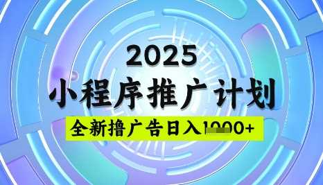 2025微信小程序推广计划，撸广告玩法，日均5张，稳定简单【揭秘】-玖哥网创
