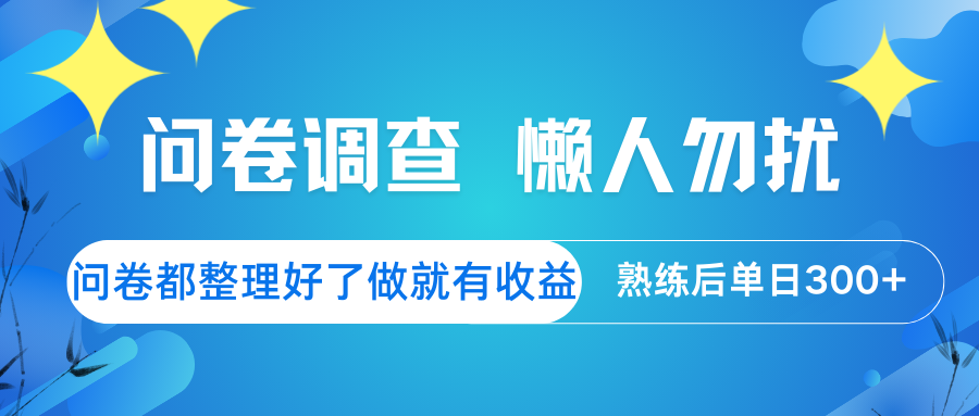 问卷调查  懒人勿扰 问卷都整理好了，做就有收益，熟练后日入300+-玖哥网创
