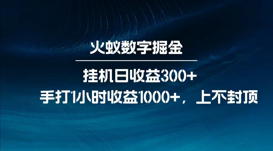 全网独家玩法，全新脚本挂机日收益300+，每日手打1小时收益1000+-玖哥网创